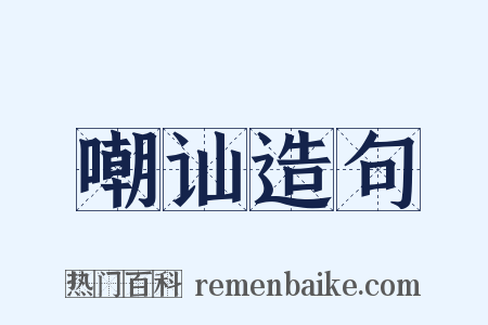 嘲讪造句是什么意思的图片